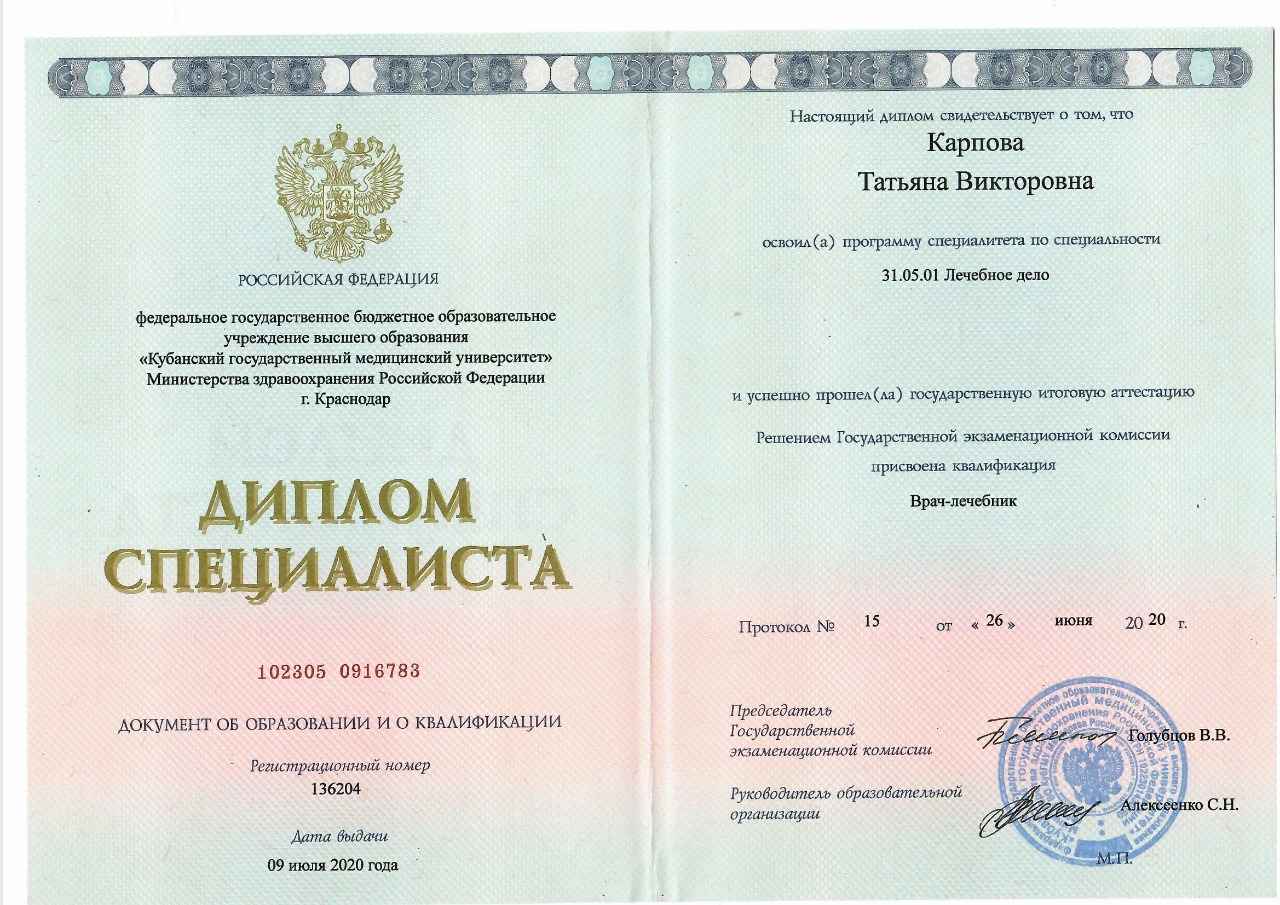 Диплом врача Карпова Татьяна Викторовна